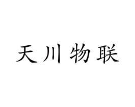 天川物联商标原图 第35类广告贸易