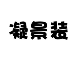 凝景装商标原图 第35类广告贸易