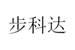 步科达