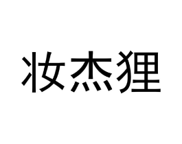 商标原图