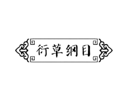 衍草纲目商标原图 第35类广告贸易