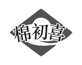 棉初喜商标原图 第35类广告贸易