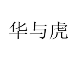 华与虎商标原图 第35类广告贸易