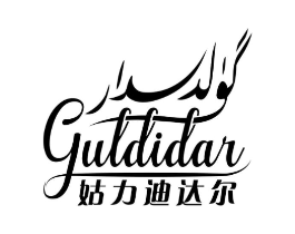 姑力迪达尔 GULDIDAR商标原图 第35类广告贸易