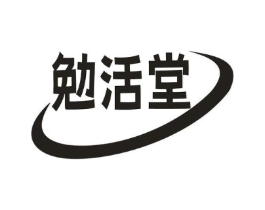 勉活堂商标原图 第35类广告贸易