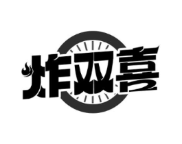 炸双喜商标原图 第35类广告贸易