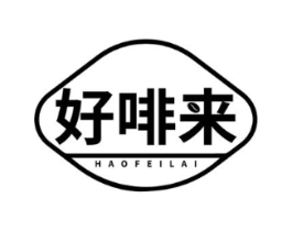 好啡来商标原图 第35类广告贸易