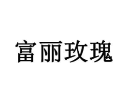 富丽玫瑰商标原图 第35类广告贸易