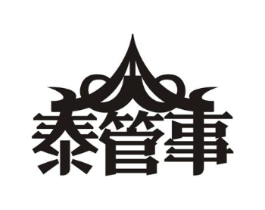 泰管事商标原图 第35类广告贸易
