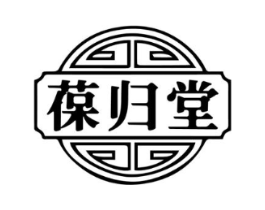 葆归堂商标原图 第35类广告贸易