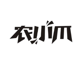 农小爪商标原图 第35类广告贸易