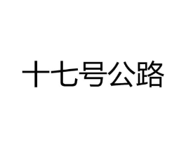 十七号公路商标原图 第35类广告贸易