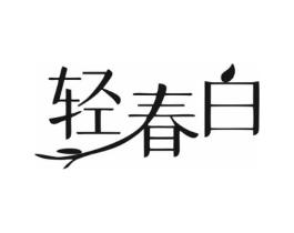轻春白商标原图 第35类广告贸易