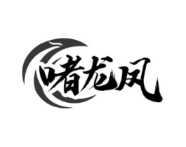 啫龙凤商标原图 第35类广告贸易
