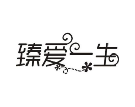 臻爱一生商标原图 第35类广告贸易