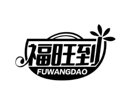 福旺到商标原图 第35类广告贸易