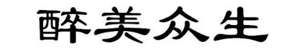 醉美众生