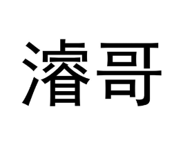 濬哥商标原图 第35类广告贸易