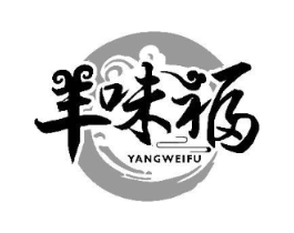 羊味福商标原图 第35类广告贸易