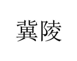 冀陵商标原图 第35类广告贸易