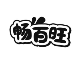 畅百旺商标原图 第35类广告贸易