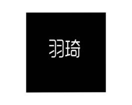 羽琦商标原图 第35类广告贸易