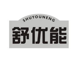 舒优能商标原图 第35类广告贸易