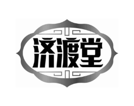 济渡堂商标原图 第35类广告贸易