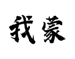 我蒙商标原图 第35类广告贸易