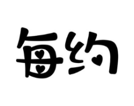 每约商标原图 第35类广告贸易
