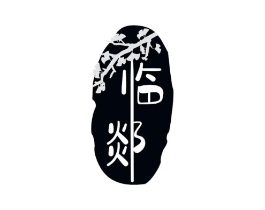 临郯商标原图 第35类广告贸易