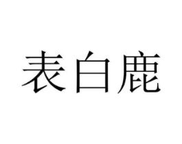 表白鹿商标原图 第35类广告贸易