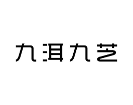 九洱九芝商标原图 第35类广告贸易