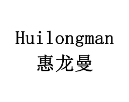 惠龙曼商标原图 第35类广告贸易