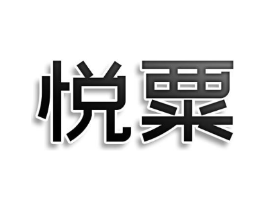 悦粟商标原图 第35类广告贸易