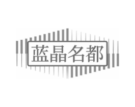 蓝晶名都商标原图 第35类广告贸易