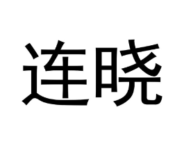 连晓商标原图 第35类广告贸易