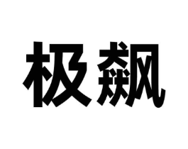 极飙商标原图 第35类广告贸易