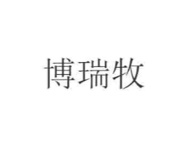 博瑞牧商标原图 第35类广告贸易
