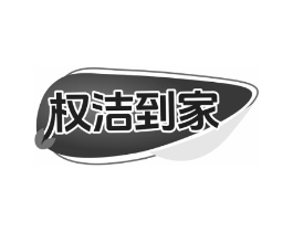 权洁到家商标原图 第35类广告贸易