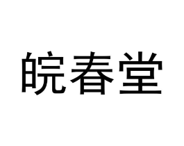 皖春堂商标原图 第35类广告贸易