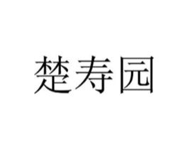 楚寿园商标原图 第35类广告贸易