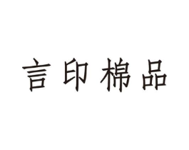 言印棉品商标原图 第35类广告贸易
