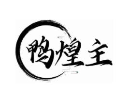 鸭煌主商标原图 第35类广告贸易