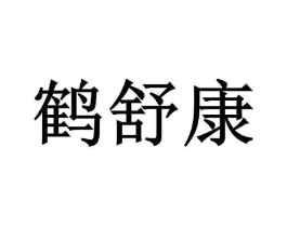 鹤舒康商标原图 第35类广告贸易