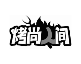 烤尚人间商标原图 第35类广告贸易