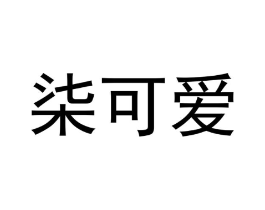 商标原图