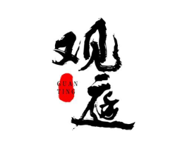 观庭商标原图 第35类广告贸易