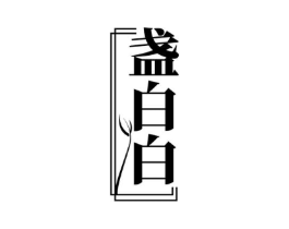 盏白白商标原图 第35类广告贸易