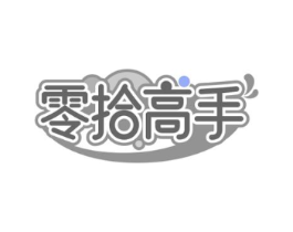 零拾高手商标原图 第35类广告贸易